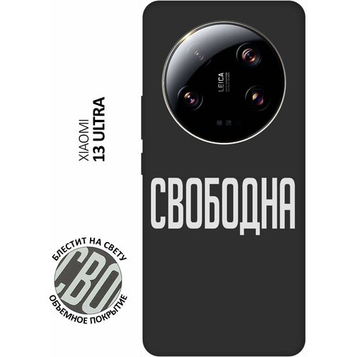 Матовый Soft Touch силиконовый чехол на Xiaomi 13 Ultra, Сяоми 13 Ультра с 3D принтом Free W черный матовый soft touch силиконовый чехол на xiaomi 13 ultra сяоми 13 ультра с 3d принтом pepe the frog черный