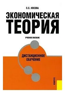 С. С. Носова "Экономическая теория. Дистанционное обучение"