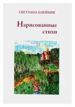 Нарисованные стихи. Сборник стихотворений - фото №1