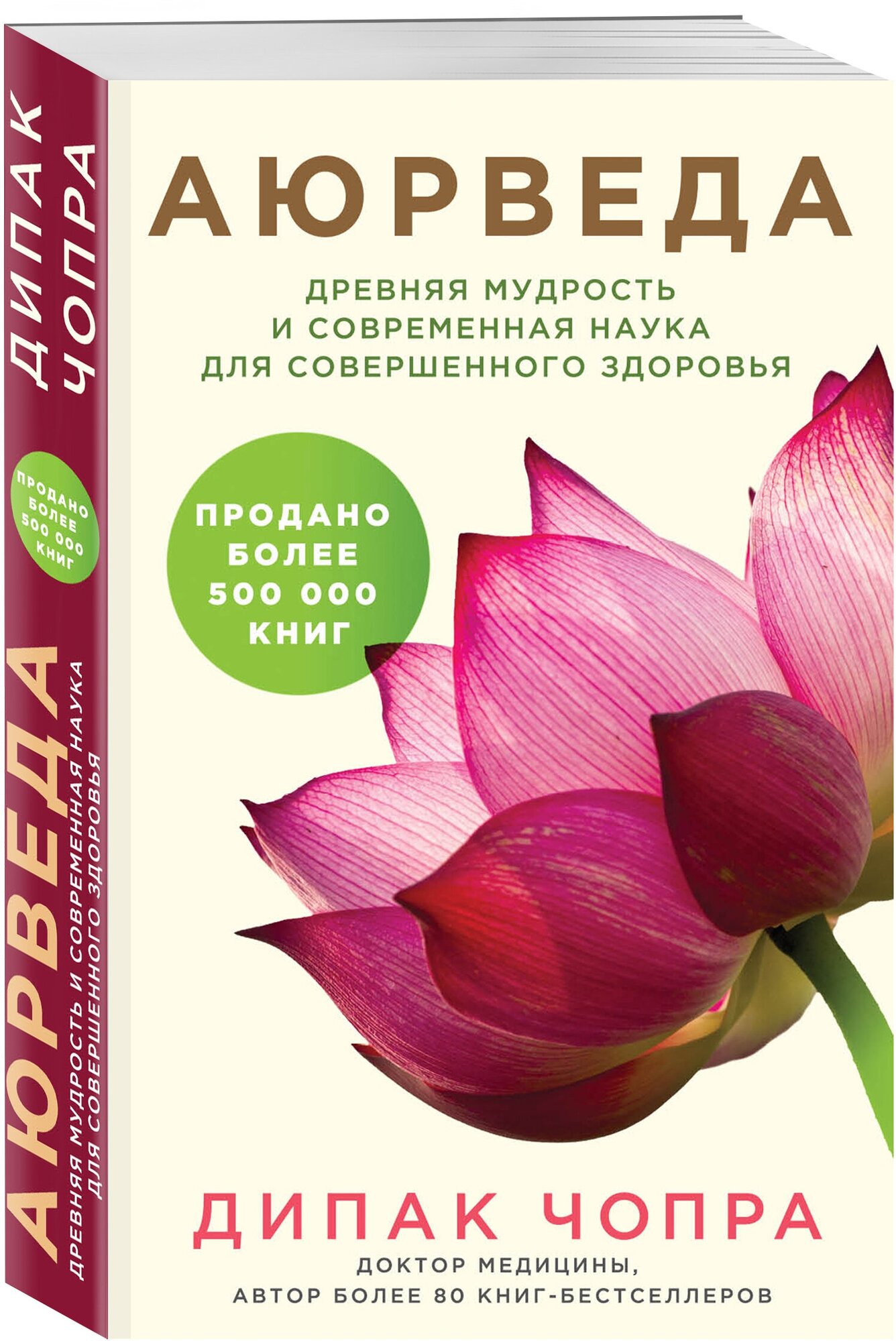 Чопра Д. "Аюрведа. Древняя мудрость и современная наука для совершенного здоровья"