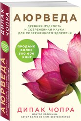 Чопра Д. Аюрведа. Древняя мудрость и современная наука для совершенного здоровья