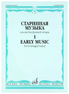 16807МИ Старинная музыка для шестиструнной гитары. Вып.1, сост. Агабабов В. П, издательство «Музыка»