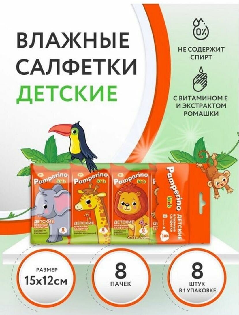 Салфетки влажные Pamperino kids с экстрактом ромашки и витамином Е набор 8 упаковок по 8 штук