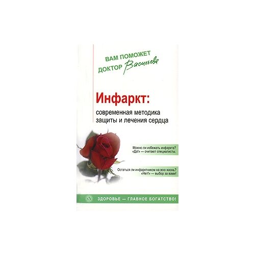 Александра Васильева "Инфаркт. Современная методика защиты и лечения сердца"