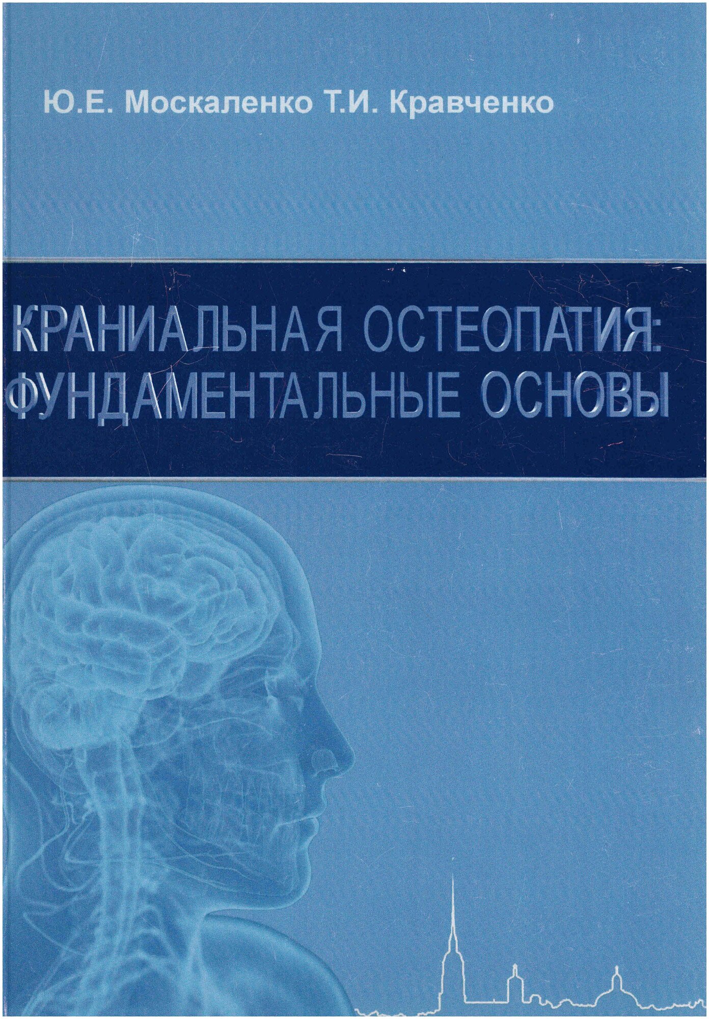 Краниальная остеопатия: фундаментальные основы