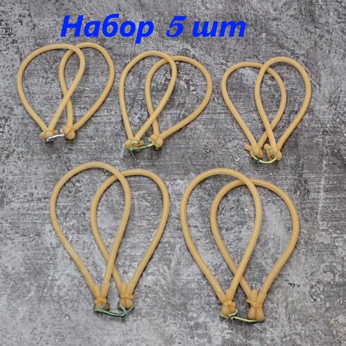 Резинка для рыболовной рогатки (набор 5 шт)