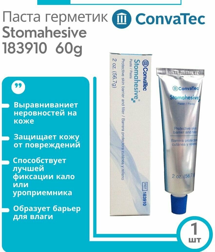 183910 ConvaTec Stomahesive (Стомагезив) паста - герметик для защиты и выравнивания кожи вокруг стомы в тубе, 60 г.