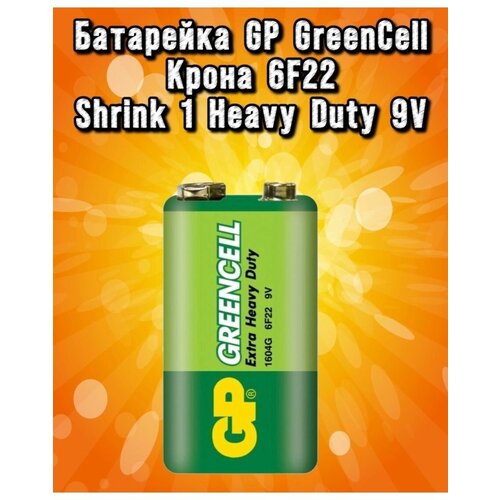 Батарейка солевая GP Greencell Extra Heavy Duty, 6F22-1S, 9В, крона, спайка, 1 шт.