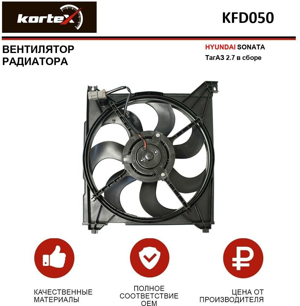 Вентилятор радиатора Kortex для Hyundai Sonata ТагАЗ 2.7 в сборе OEM 253803D180, KFD050