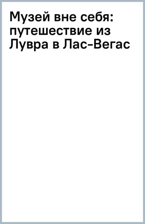 Музей вне себя: путешествие из Лувра в Лас-Вегас - фото №2