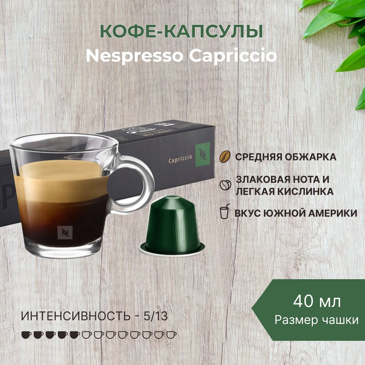 Кофе в капсулах Nespresso Capriccio 40 мл. 5/13 набор капсул Неспрессо для кофемашины Original 10 шт
