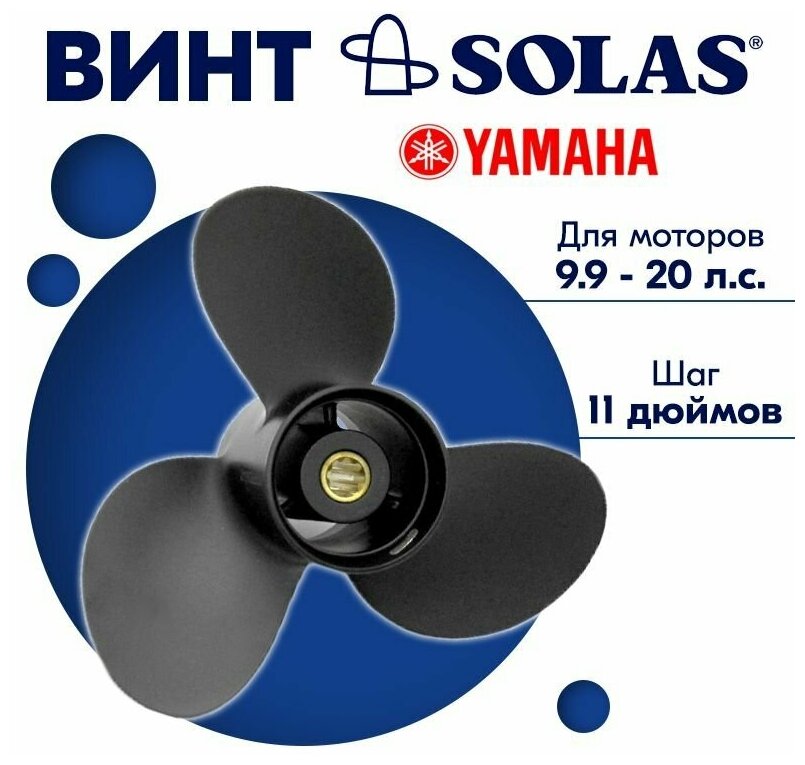 Винт гребной SOLAS для моторов Yamaha/Honda/Parsun 925 х 11 (99 - 15 л. с.)