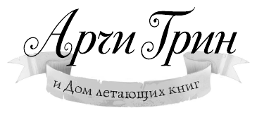 Арчи Грин и Дом летающих книг (Эверест Д.Д.) - фото №11