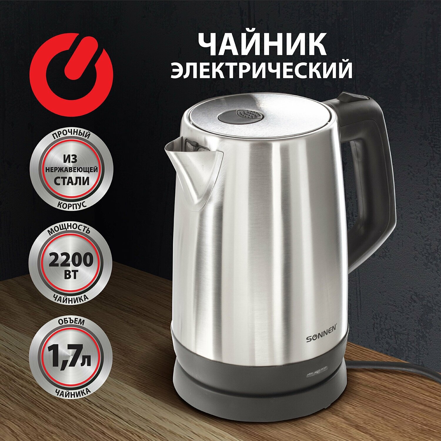 Чайник SONNEN KT-1785, 1,7 л, 2200 Вт, закрытый нагревательный элемент, нержавеющая сталь, 453420