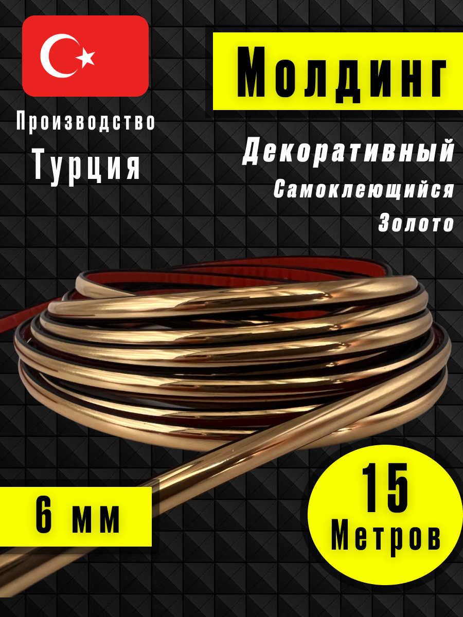 Молдинг декоративный для стен, самоклеящийся, гибкий, золото 15м/для мебели/для дверей