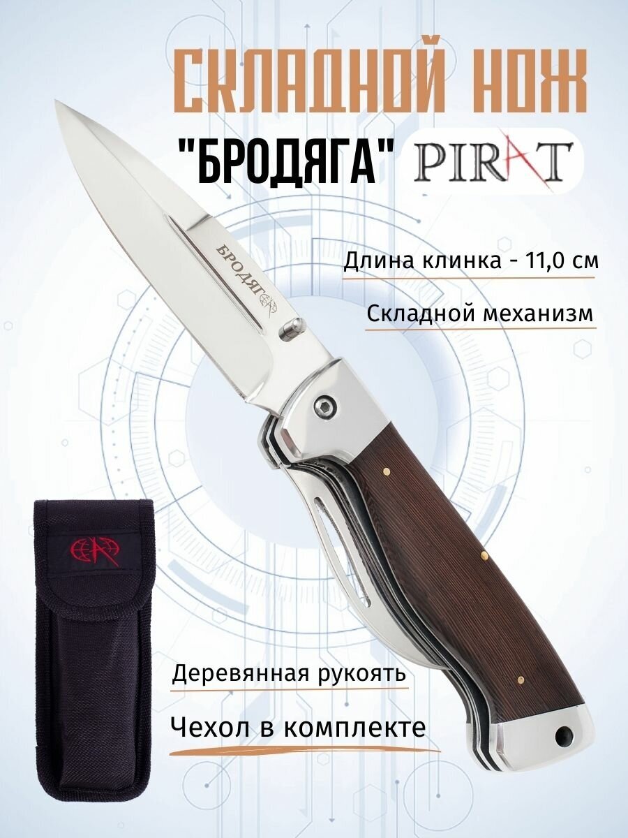 Складной нож Pirat S139 "Бродяга", чехол кордура, длина клинка: 11 см