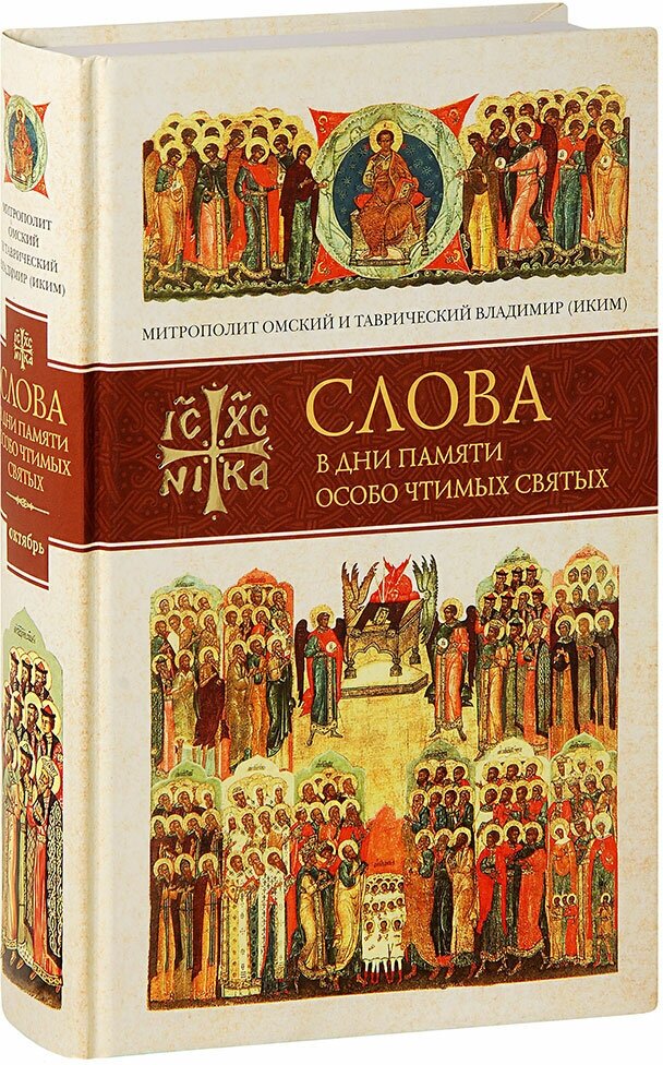 Митрополит Владимир (Иким) "Слова в дни памяти особо чтимых святых. Книга 6. Октябрь. Митрополит Омский и Таврический Владимир (Иким)"