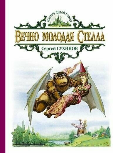 Вечно молодая Стелла (Сухинов Сергей Стефанович) - фото №1