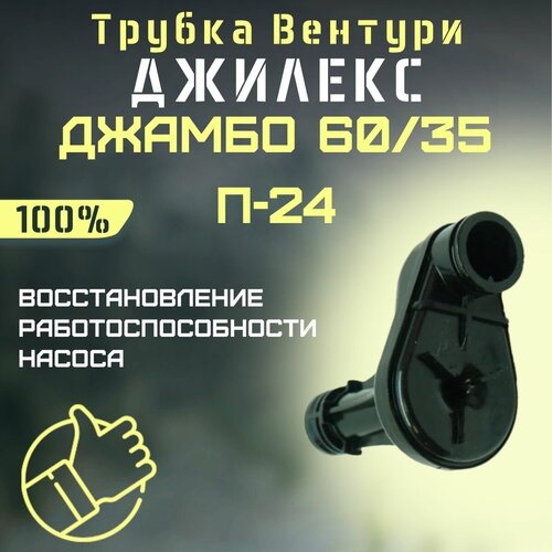 Трубка Вентури Джилекс Джамбо 60/35 П-24 (trubvent6035P24) диффузор трубка вентури джамбо 50 28 60 35 джилекс