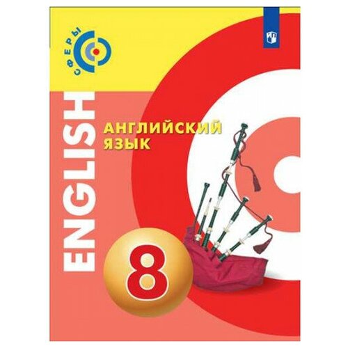Английский язык 8 класс. Учебник