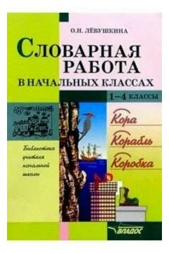 Словарная работа в нач. классах 1-4 кл - фото №1