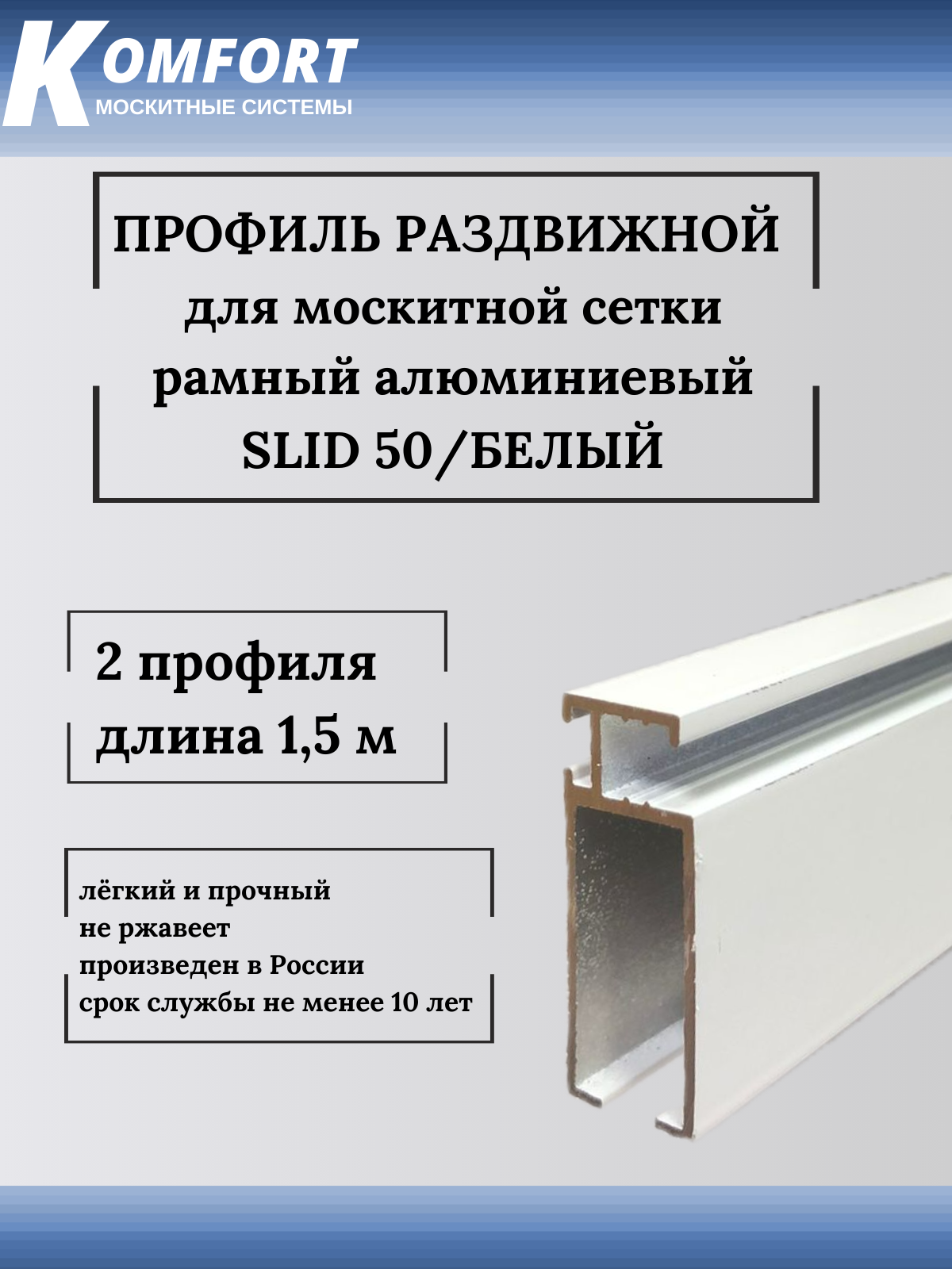 Профиль для москитной сетки рамный раздвижной SLID 50 белый 15 м 2 шт