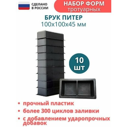 Форма для брусчатки Брук Питер шагрень с перегородкой 100*100*45 мм, комплект 10 шт