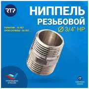 Ниппель резьбовой латунный никелированный RTP, 3/4"