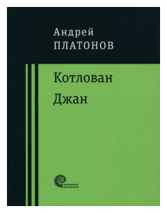 Котлован Джан Книга Платонов Андрей