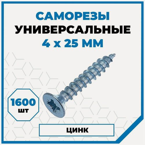 Изображение товара Саморезы Стройметиз универсальные 4х25, сталь, покрытие - цинк, 1600 шт.