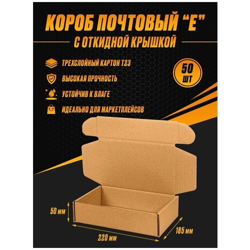 Коробка картонная самосборная "Е" 220х185х50 Т23 (50шт)