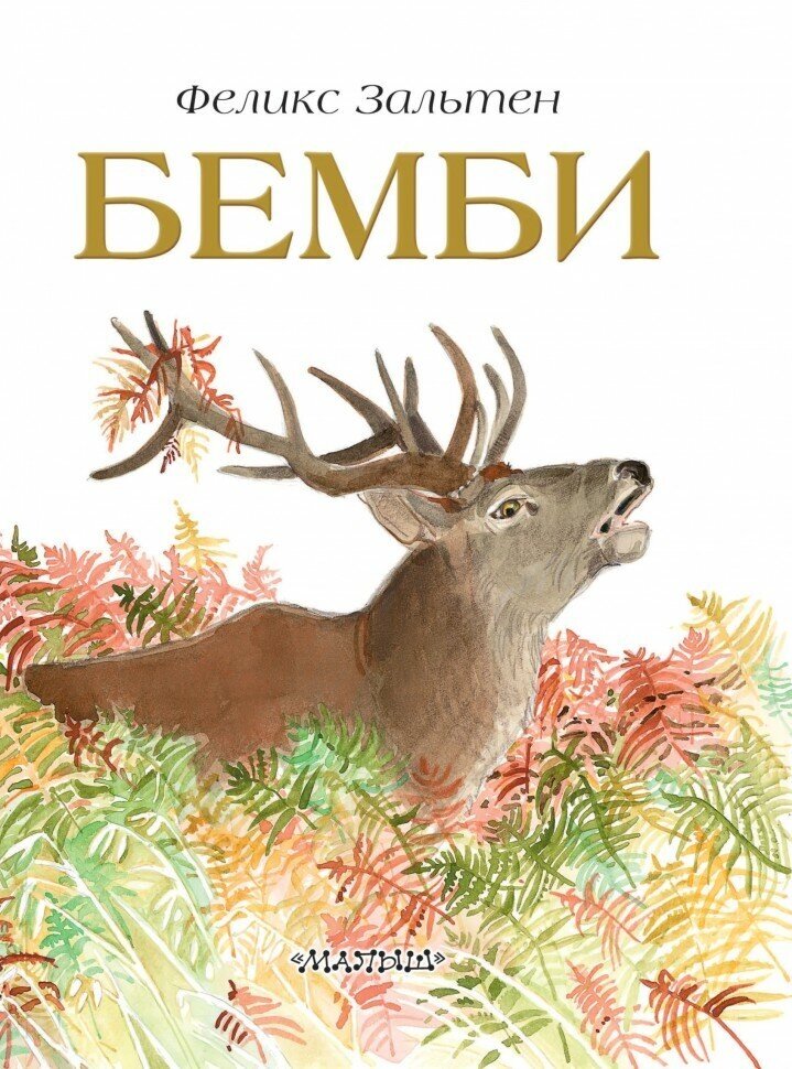 Бемби (Зальтен Феликс) - фото №11