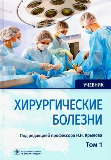 Крылов, дыдыкин, богопольский: хирургические болезни. учебник. в 2-х томах. том 1