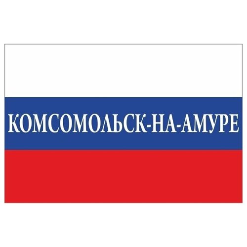 Флаг России с надписью Комсомольск-на-Амуре 90х135 см