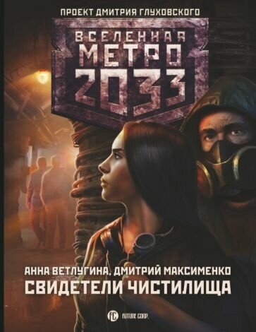 Ветлугина, Максименко - Метро 2033. Свидетели Чистилища