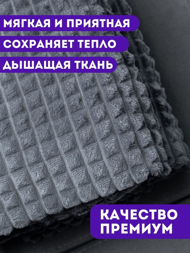 Плед пушистый, покрывало 200 220 , серый , красивый, в спальню, на кровать, на кресло, на диван, теплый, уютный — фото 1