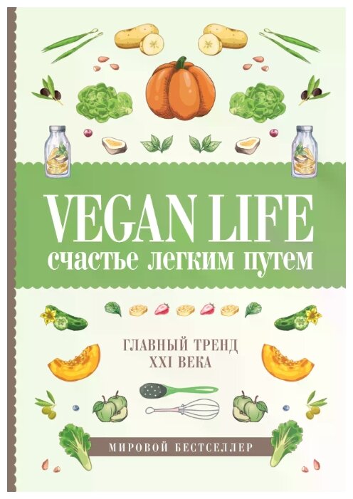 Vegan Life: счастье легким путем. Главный тренд XXI века - фото №1