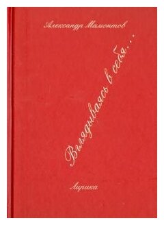 Вглядываясь в себя... Лирика (Мамонтов Александр) - фото №1