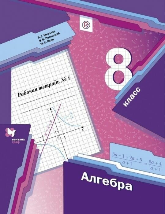 Алгебра 8 класс Мерзляк. Рабочая тетрадь. Часть 1. 2019-2021