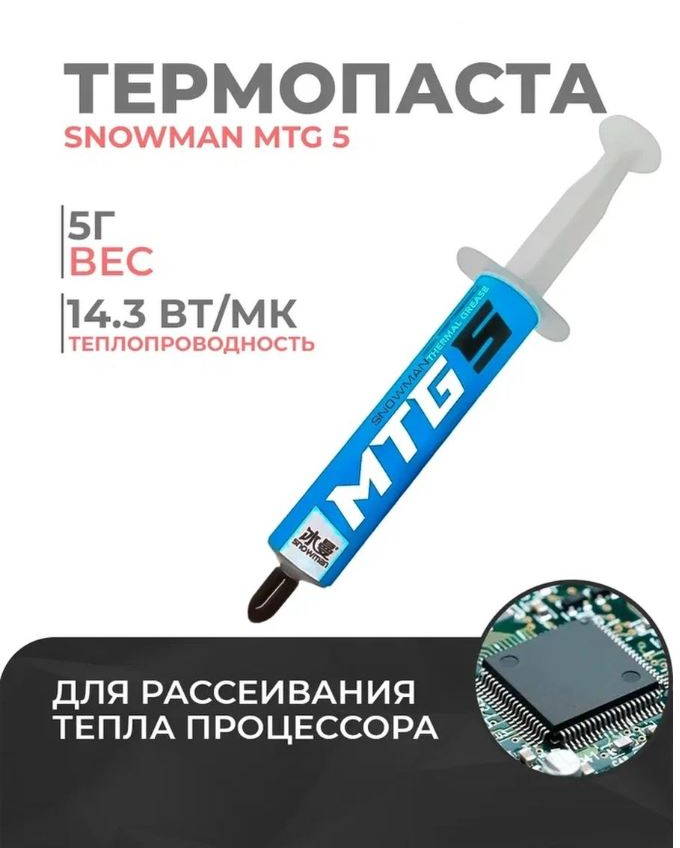 Термопаста для процессора Snowman MTG 5 - термопаста для компьютера ноутбука и видеокарты PS 4
