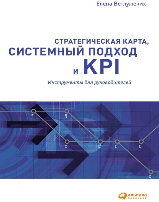 Елена Ветлужских "Стратегическая карта, системный подход и KPI: Инструменты для руководителей (электронная книга)"