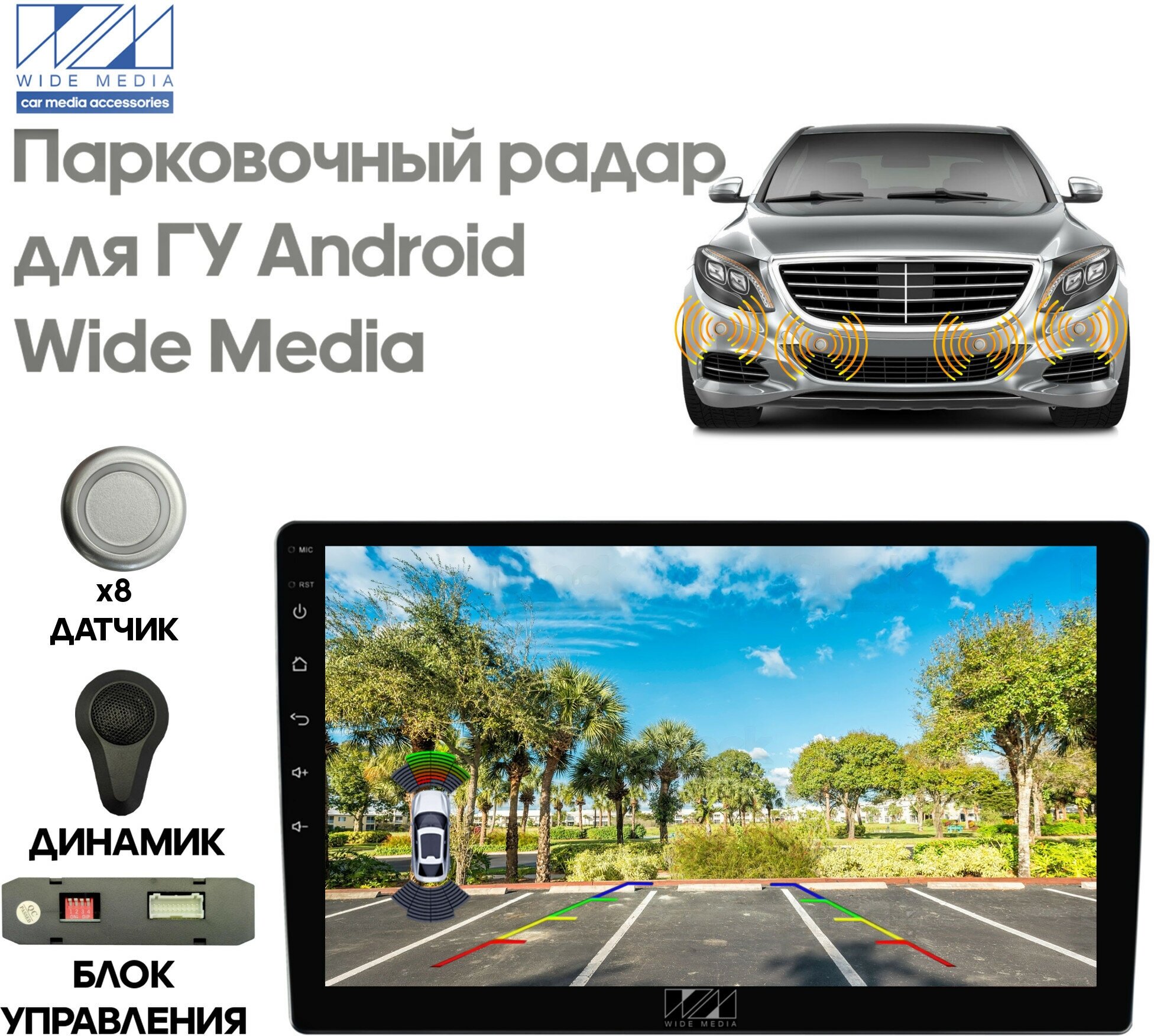 Парковочный радар Wide Media APS-118SL (для ГУ Android, 8 дат. врез, сереб.)