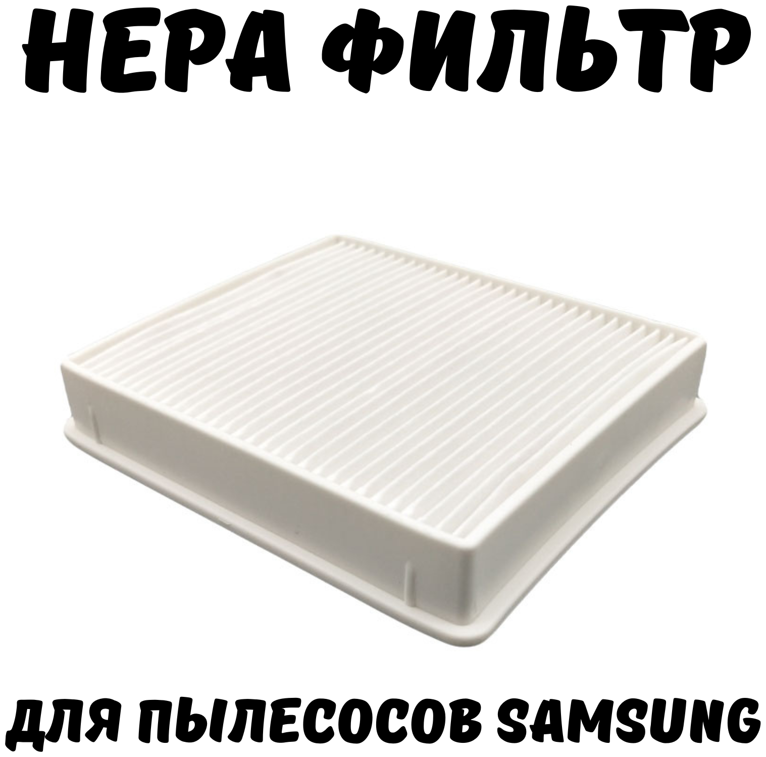 Стандартный HEPA фильтр для пылесосов Самсунг Samsung SC4520 SC4326 SC4760 SC432A DJ97