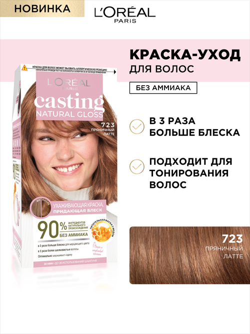 LOreal Paris Casting Natural Gloss краска-уход для волос без аммиака, 723 пряничный латте, 180 мл