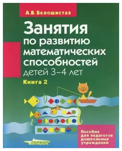 Занятия по развитию математ. способностей детей 3-4 лет: Пособие для педаг. дошк. учр. В 2 кн. Кн. 2 - фото №1