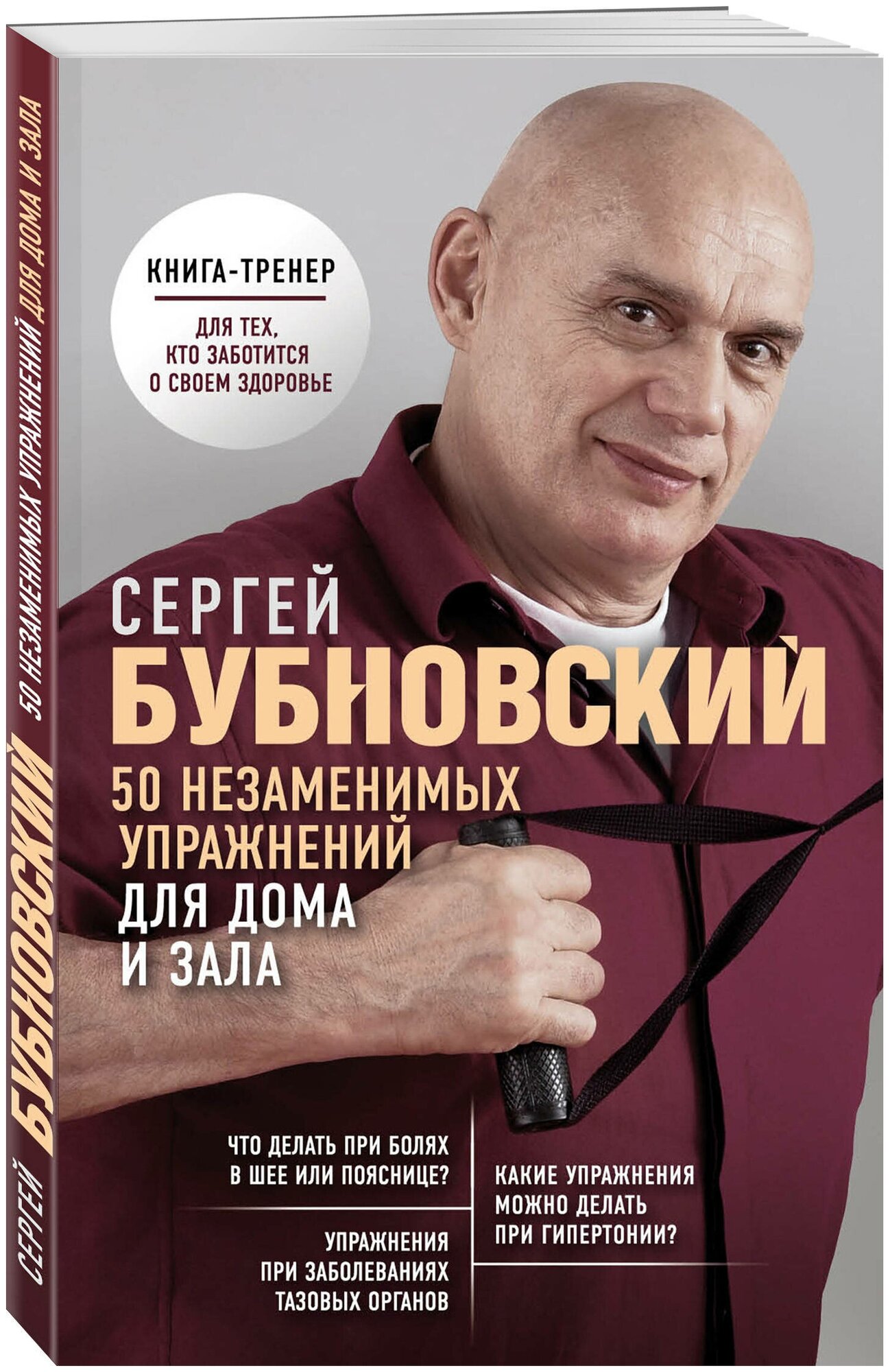 Бубновский С.М. "50 незаменимых упражнений для дома и зала"