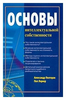 Основы интеллектуальной собственности - фото №2