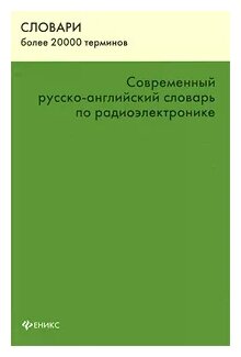 Современный русско-англ. словарь по радиоэлектр. Бол.20000 терм. - фото №2