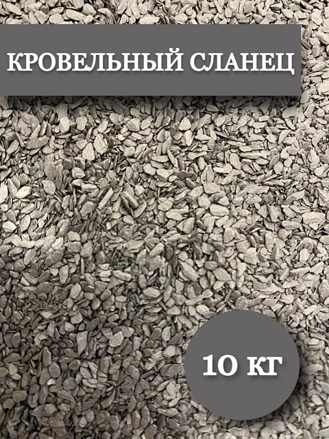 Сланец Кровельный 10 кг