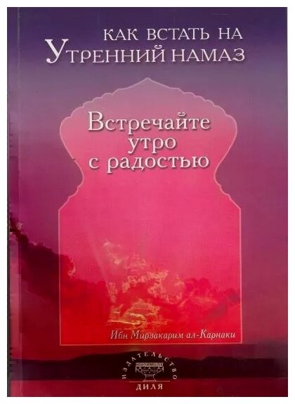 Как встать на утренний намаз. Встречайте утро с радостью - фото №1